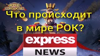 видео: #7 Экспресс Новости. Мафия в RoK. Новые 1960. Квк 2638. 5 зона у 3379. Dizzy Ютуб ♆ RISE OF KINGDOMS картинка: #7 Экспресс Новости. Мафия в RoK. Новые 1960. Квк 2638. 5 зона у 3379. Dizzy Ютуб ♆ RISE OF KINGDOMS