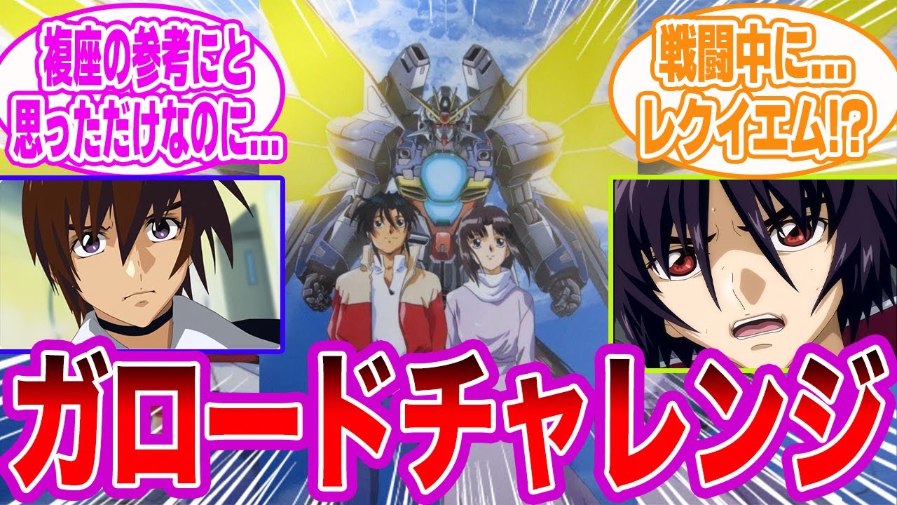 【IF】コンパスに突如現れた「ガロードチャレンジ」がヤバすぎるwwについて語るみんなの反応集【ガンダムX_SEED FREEDOM】