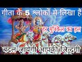 गीता के इन 5 श्लोकों मे लिखा हैं। हर मुश्किल का हल, बदल जायेगी आपकी जिन्दगी