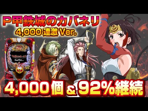 【2023年6月新台】P甲鉄城のカバネリ 4000連激ver.【パチンコ・スロット・スマパチ・スマスロ試打動画】