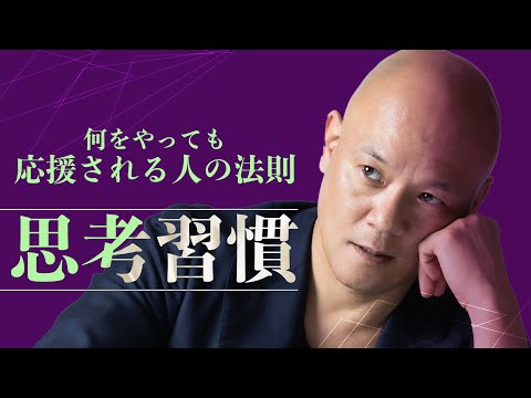 【完全版・応援される人の法則】永久保存版 ～ポイントはたった6つ～ #鴨Biz