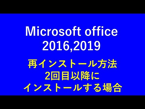 Microsoft office 2016，2019の再インストール方法（登録済みで2回目以降インストールの場合）