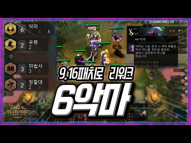 [TFT PBE] 9.16 패치 완료 기념. 리워크된 6악마 보고 가세요