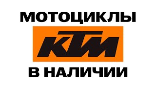 мотоциклы KTM в наличии