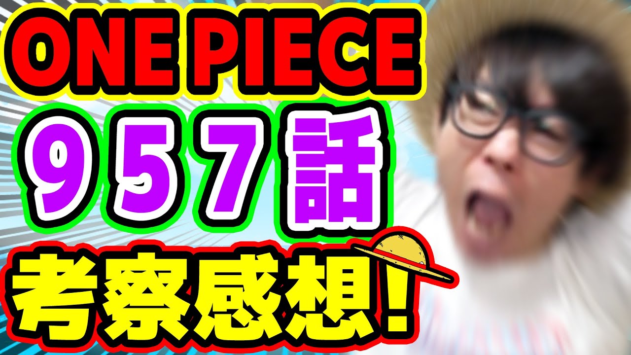 連載初期からの謎が 史上最高に超超超ヤバすぎる回 ワンピース957話 考察感想トーク One Piece Youtube