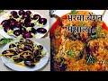 Bharwa baingan recipe   baingan  ki sabji  stuffed baingan  stuffed eggplants recipe