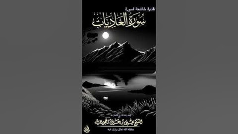 `تلاوات مختارة`*( سورة العاديات )*بصوت فضيلةالشيخ العلامة المحدث *يحيى بن علي الحجوري* حفظه الله