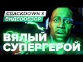 Обзор игры Crackdown 3