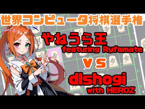 【世界コンピュータ将棋選手権】決勝7回戦 やねうら王 featuring Ryfamate - dlshogi with HEROZ【棋譜並べ/配信切り抜き】