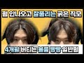 펌 잘 안나오고 금방 풀리는 굵은 직모 볼륨없는 남자 장발 과정 세미 리프 가르마 손질 필요없는 남자머리 손질 방법 다운펌 하면 안되는 얼굴형