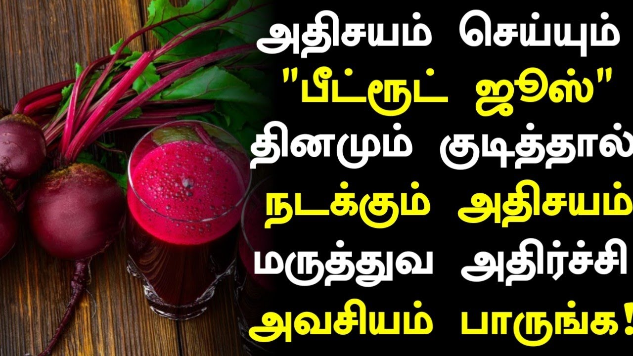 பீட்ரூட் ஜூஸ் மருத்துவ அதிசயம்! | Beetroot Juice Health Benefits in ...