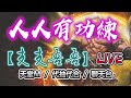 【天堂M】亞丁勇士訓練場，分身倒數80%-狂戰士-過年贏了嗎?即將開工-太陽神-1區-「支支吾吾Live」#天堂M #LineageM #リネージュM #리니지M