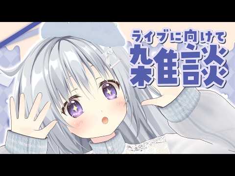 【雑談】2/21の大阪ライブ!ChocoPopLIVE直前だあああああ!!!【#パレプロ #香鳴ハノン】 video thumb