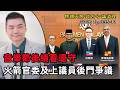 【2026EP35-P1】音樂節後續看退守｜火箭官委及上議員後門爭議