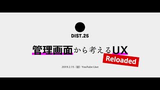 DIST.25 Reloaded 「管理画面から考えるUX」