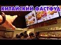 Китайский ФАСТФУД 🍔 Китайские бургеры. Обзор