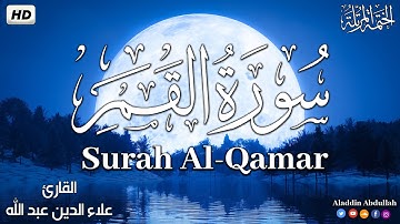 Surah Al-Qamar سورة القمر كاملة ||  بصوت هادئ وجميل 😴💚||القارئ علاء الدين عبد الله