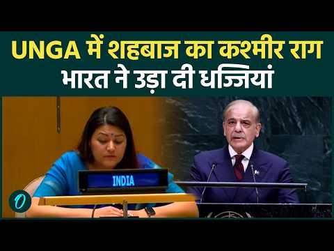 UNGA के मंच से Shehbaz Sharif ने फिर बोला झूठ, भारत ने जमकर रगड़ दिया, दिखाया आईना
