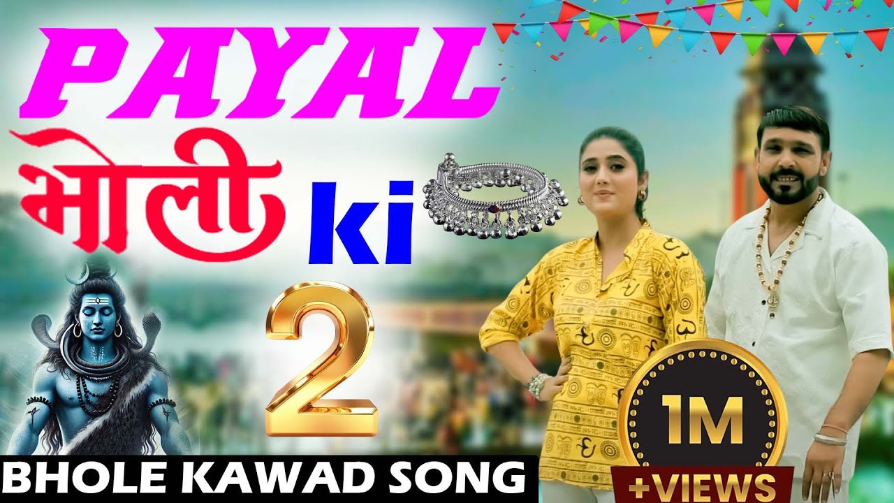 Raju Punjabi New Shiv Bhajan|पायल भोली की 2 Payal Bholi Ki 2 |Kawad Song |New Bholenath Bhajan 2025