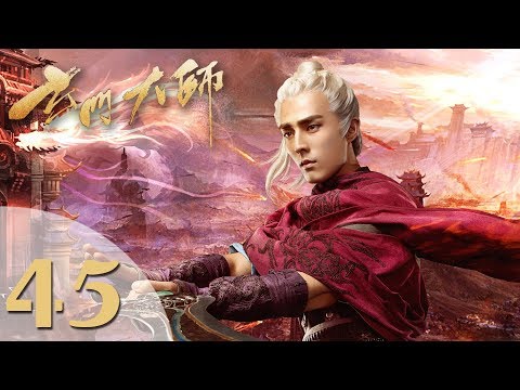 【玄门大师】(ENG SUB) The Taoism Grandmaster 45 热血少年团闯阵救世（主演：佟梦实、王秀竹、裴子添）