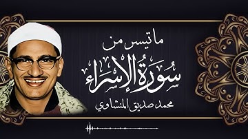 تلاوة خاشعة لما تيسر من سورة الإسراء .. ستغير يومك | الشيخ محمد صديق المنشاوي