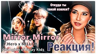 видео: F.HERO x MILLI Ft. Changbin of Stray Kids - Mirror Mirror. РЕАКЦИЯ! Как эта тройка вообще собралась? картинка: F.HERO x MILLI Ft. Changbin of Stray Kids - Mirror Mirror. РЕАКЦИЯ! Как эта тройка вообще собралась?