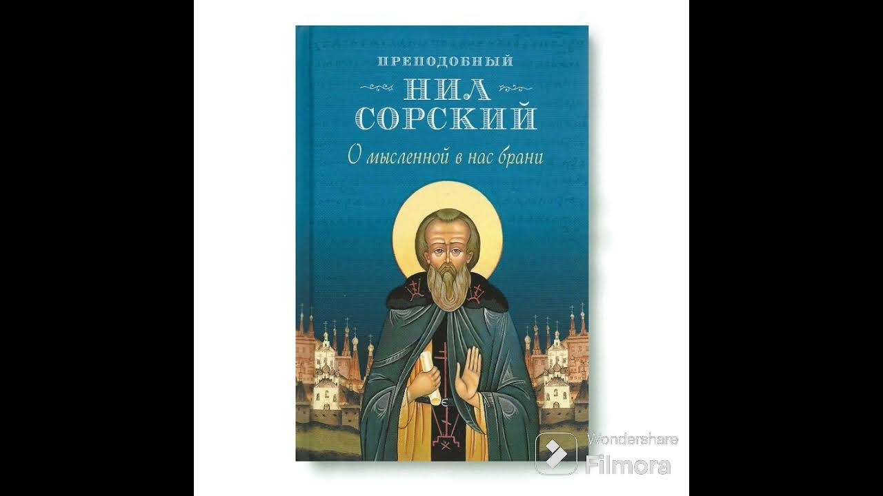 нил сорский о мысленой в нас брани ч 5 - YouTube