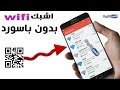 اتصل بشبكة الواي فاي wifi بدون باسورد وبسهولة - طريقة حصرية بدون اختراق