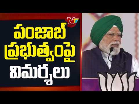 PM Modi Sensational Comments on Punjab Govt | NTV Telugu - NTVTELUGU