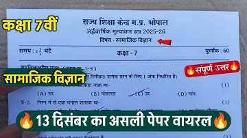 🔥कक्षा 7वीं सामाजिक विज्ञान अर्धवार्षिक पेपर 2025||🥳class 7th social science half yearly paper 2025