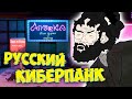 РУССКАЯ ВЕРСИЯ КИБЕРПАНКА // БОМЖМЭН