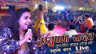 अनुपमा यादव सुपरहिट लाइव स्टेज शो जईसन सोचले रही || jaisan sochle | Anupma yadav ka stage program