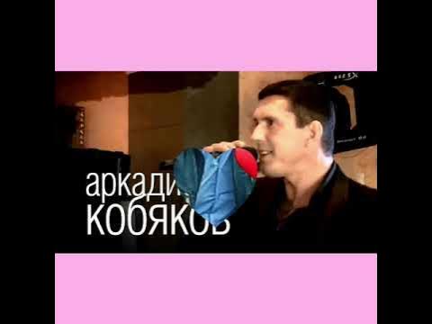 Кобяков прощай. Кобяков прощай. Кобяков прощай. Песня прощай кобяков. Кобяков прощай.