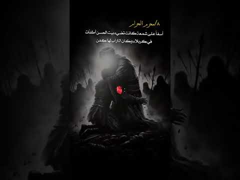 أستشهاد الأمام القاسم ابن الحسن المجتبى ع ستوريات حسينيه ستوريات 1