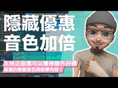 最便宜的價格？Studio One 影藏版優惠價格！手把手教你省現金、拿特典（ 額外的免費教學 與 說明書 ）｜璃思維スタジオ制作｜LiSWEi.com