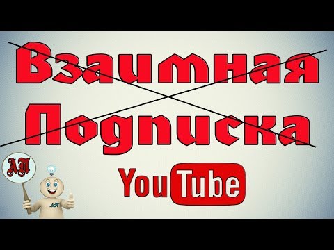 Как взаимная подписка