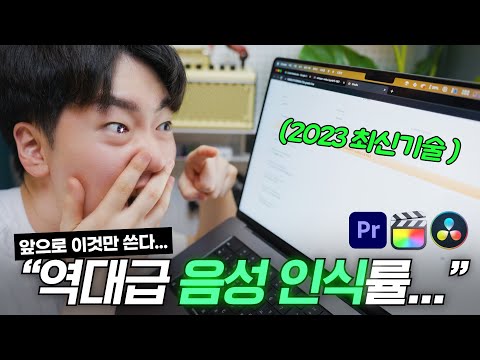   누구나 1분이면 현존 최고의 자동자막을 쓸 수 있습니다 무료 Whisper AI 프리미어 다빈치 리졸브 파컷