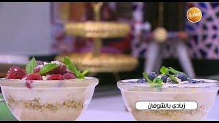 طريقة تحضير زبادي بالشوفان | زينب مصطفى