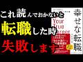 今の職場で「何か違う。。。」1度でも思った方は絶対読むべき本。『幸せな転職:迷わず進める「キャリア設計」の教科書』