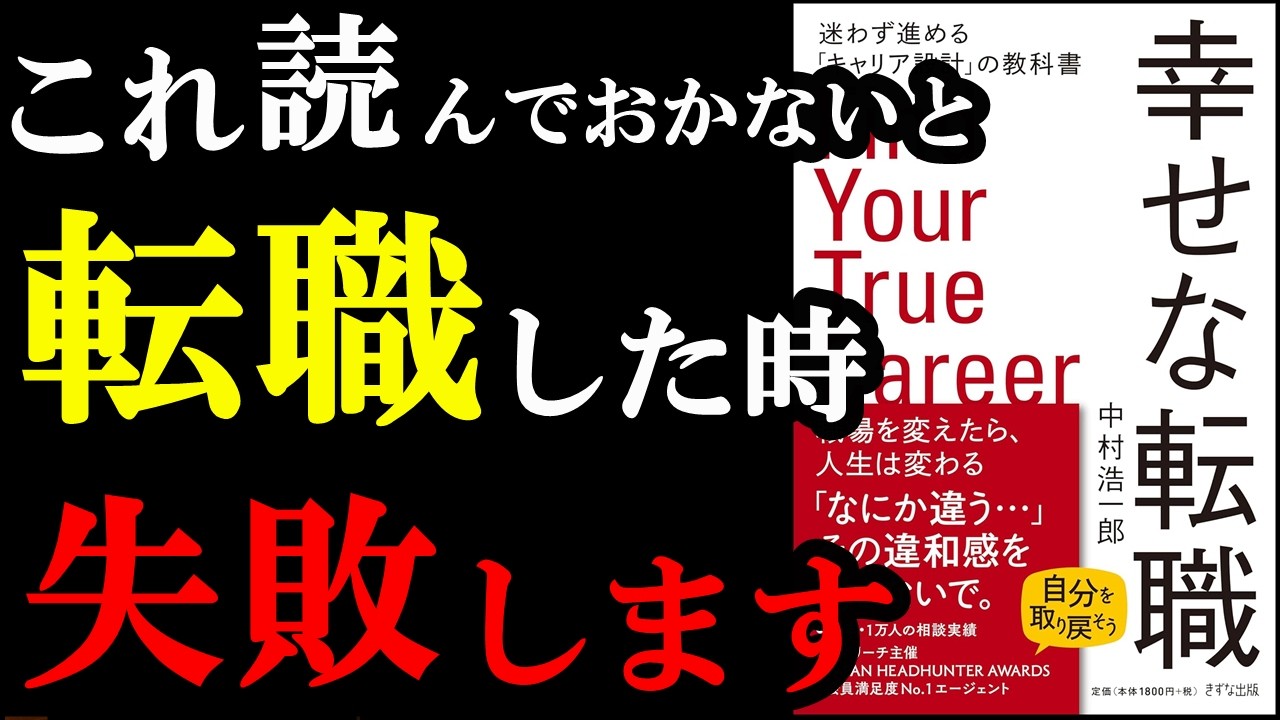 今の職場で「何か違う。。。」1度でも思った方は絶対読むべき本。『幸せな転職:迷わず進める「キャリア設計」の教科書』