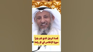 الرجل👳‍♂️ الذي كان يقرأ ❣ سورة الاخلاص 💖 في كل ركعة💚