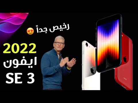 ايفون SE 3 رسمياً.. كل المواصفات و السعر في 3 دقائق