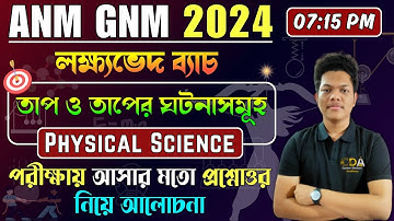তাপ ও তাপের ঘটনাসমূহ | ANM GNM Physical Science Class | ANM GNM 2024 Preparation | ANM GNM 2024