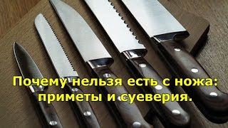 Почему нельзя есть с ножа. Приметы и суеверия.