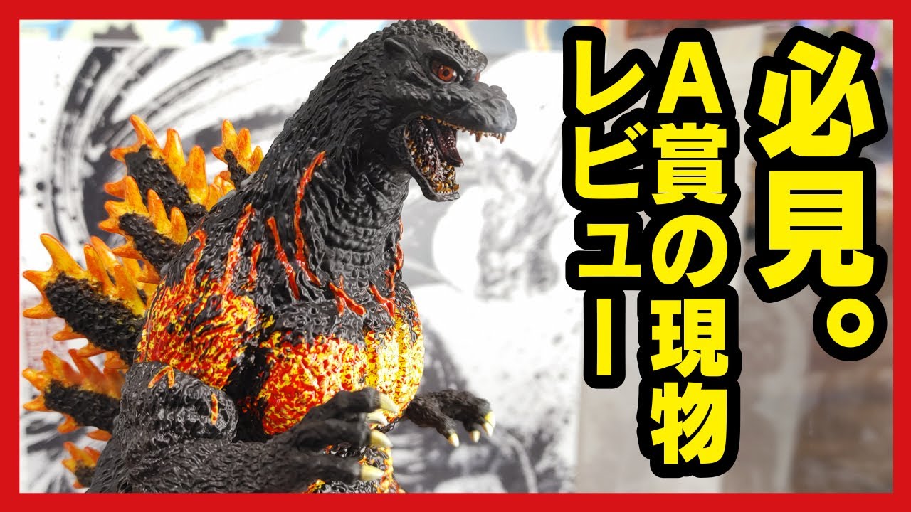 【一番くじ】 ゴジラ 大怪獣列伝 展示中のA賞 ゴジラ1995 バーニングゴジラ レビュー!! 【GODZILLA ゴジラ-1.0】