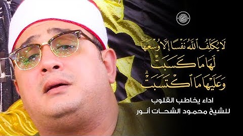 لا يُكَلِّفُ اللَّهُ نَفْسًا إِلَّا وُسْعَهَا || آيات تنسيك همك ❤🎧| اداء يخاطب القلوب #محمود_الشحات