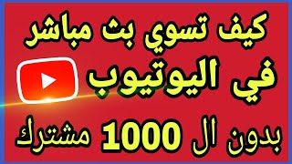 كيف تسوي بث مباشر بدون ال  1000 مشترك..  #shorts قريبا