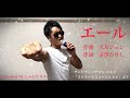 【おうちで弾き語り】エール/大友ジュン