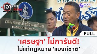 (คลิปเต็ม) ‘เศรษฐา’ ไม่การันตี! ไม่แก้กฎหมาย ‘แบงก์ชาติ’ (7 พ.ค. 67) | เจาะลึกทั่วไทย