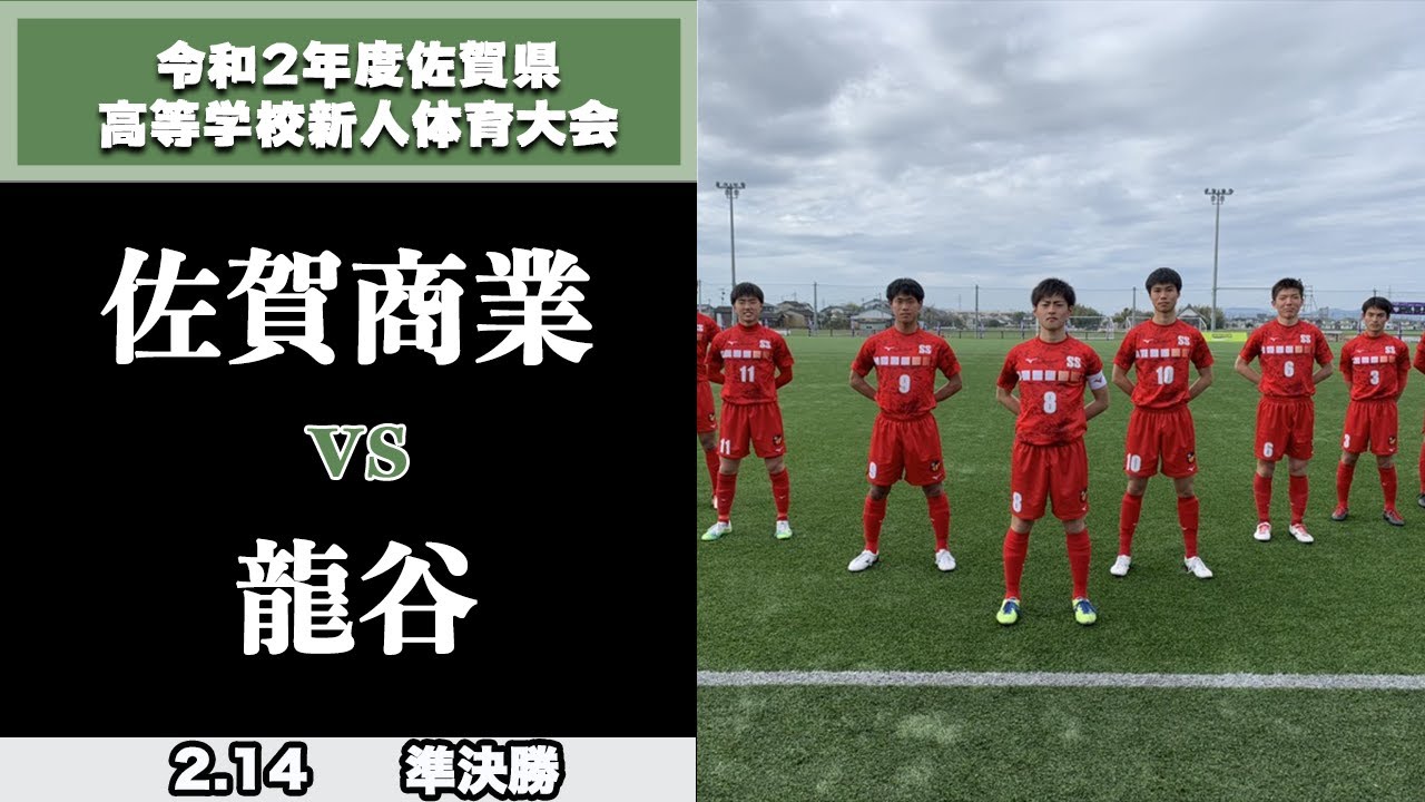 佐賀県サッカー新人大会ハイライト 準決勝 佐賀商業 Vs 龍谷 スタメン概要欄掲載 令和２年度佐賀県高等学校サッカー新人大会 1 Youtube